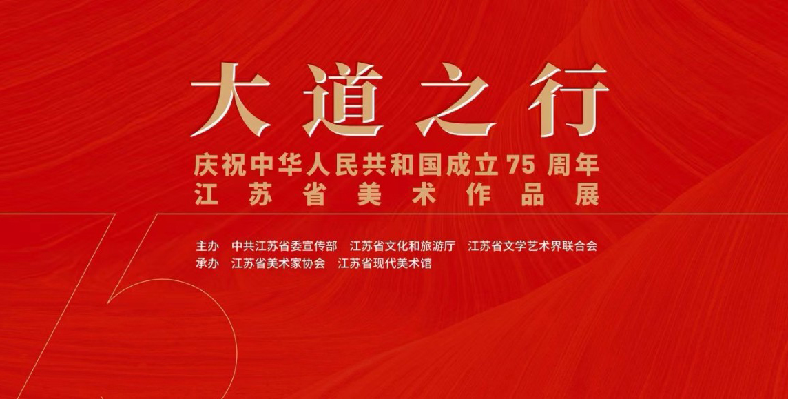 VR展廳 | 大道之行——慶祝中華人民共和國成立七十五周年江蘇省美術作品展